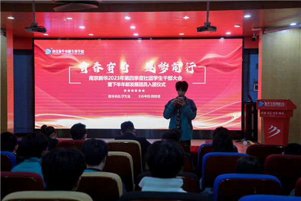 青春有為 逐夢前行|南京新華舉行2023年第四季度社團學生干部大會暨下半年新發展團員入團儀式