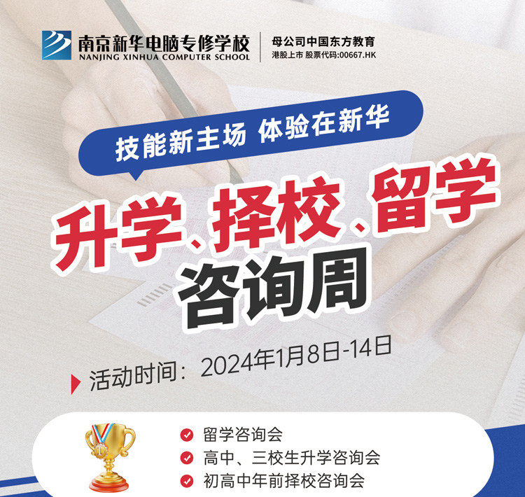 技能新主場 體驗在新華|南京新華升學、擇校、留學咨詢周，邀您來參加