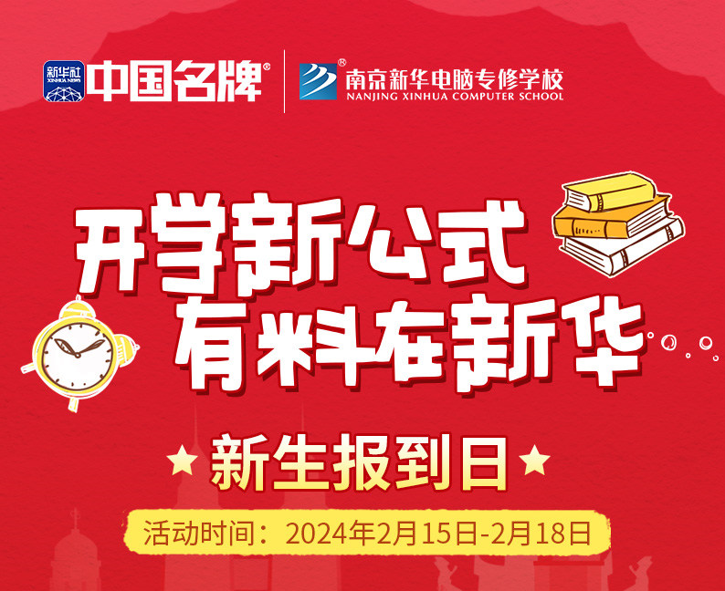 開學新公式 有料在新華|南京新華新生報到日活動來襲！